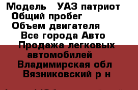  › Модель ­ УАЗ патриот › Общий пробег ­ 86 400 › Объем двигателя ­ 3 - Все города Авто » Продажа легковых автомобилей   . Владимирская обл.,Вязниковский р-н